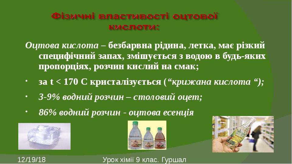 "Етанова кислота", презентація до уроку