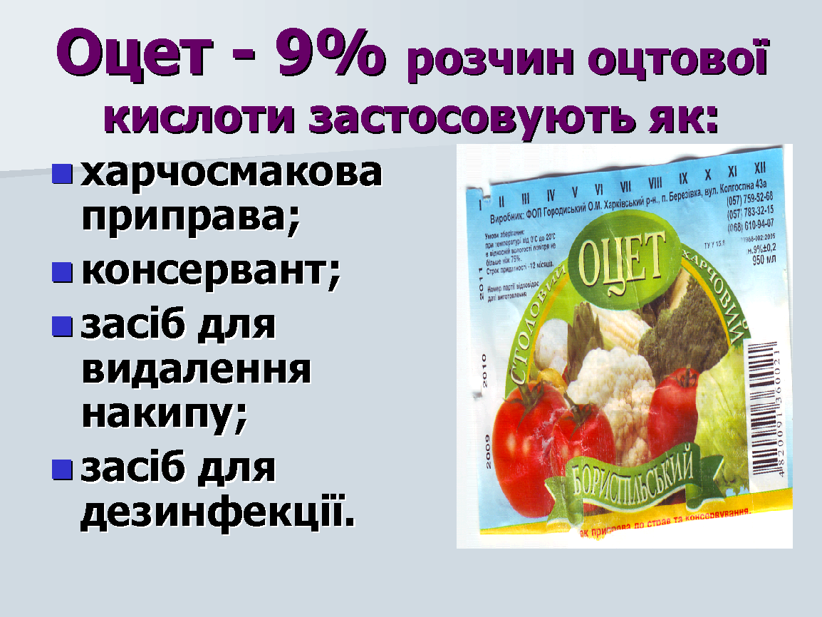 Урок, Тема "Етанова кислота"