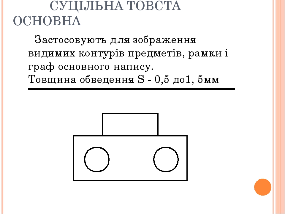 Линии невидимого контура на чертеже. Сплошная толстая основная линия применяется для. Применяется для изображения видимых контуров предмета. Сплошная толстая основная линия применяется для изображения. Линия для изображения видимого контура.