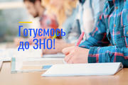 Готуйся до ЗНО разом зі «Всеосвітою»!