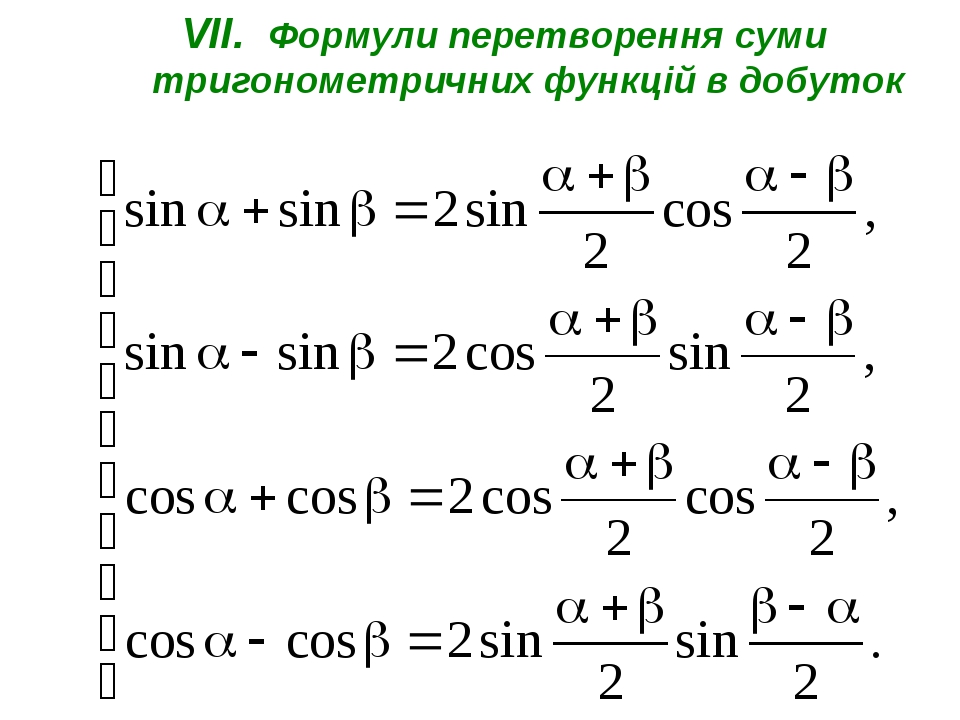 Тригонометричні формули, 10 клас