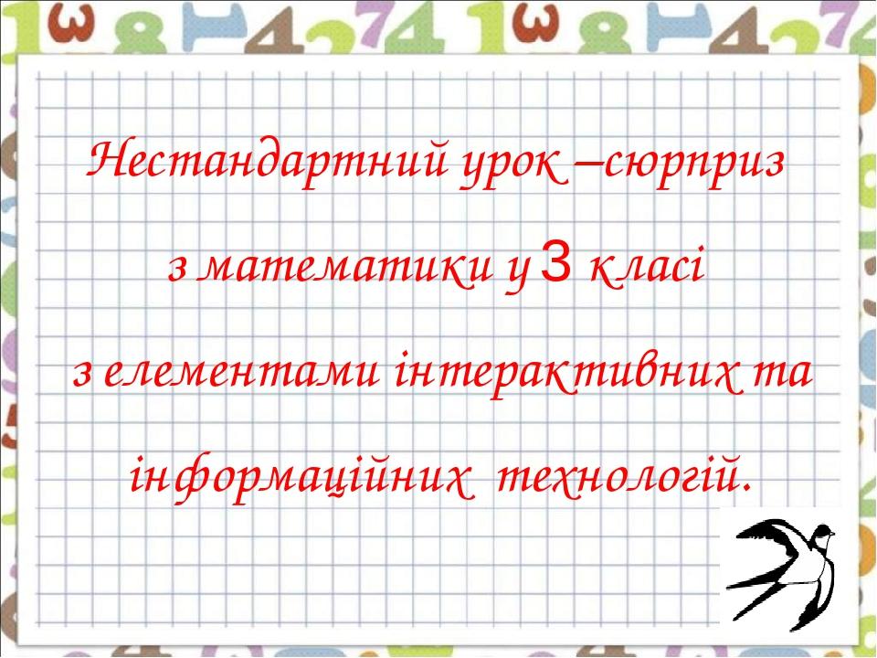 Нестандартний урок –сюрприз з математики у 3 класі з елементами інтерактивних та інформаційних технологій.  