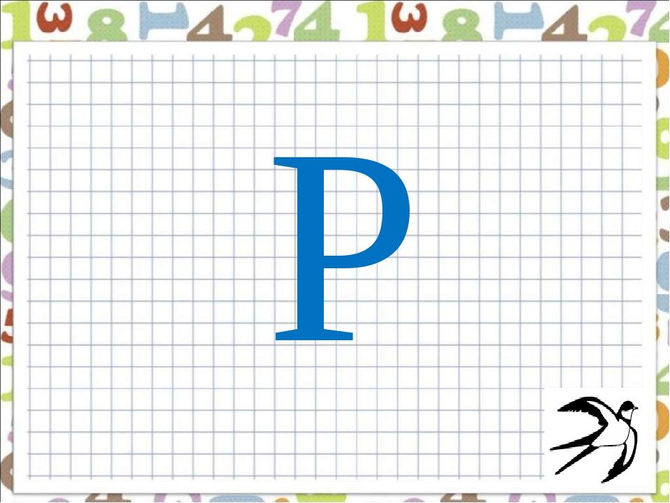 Р
