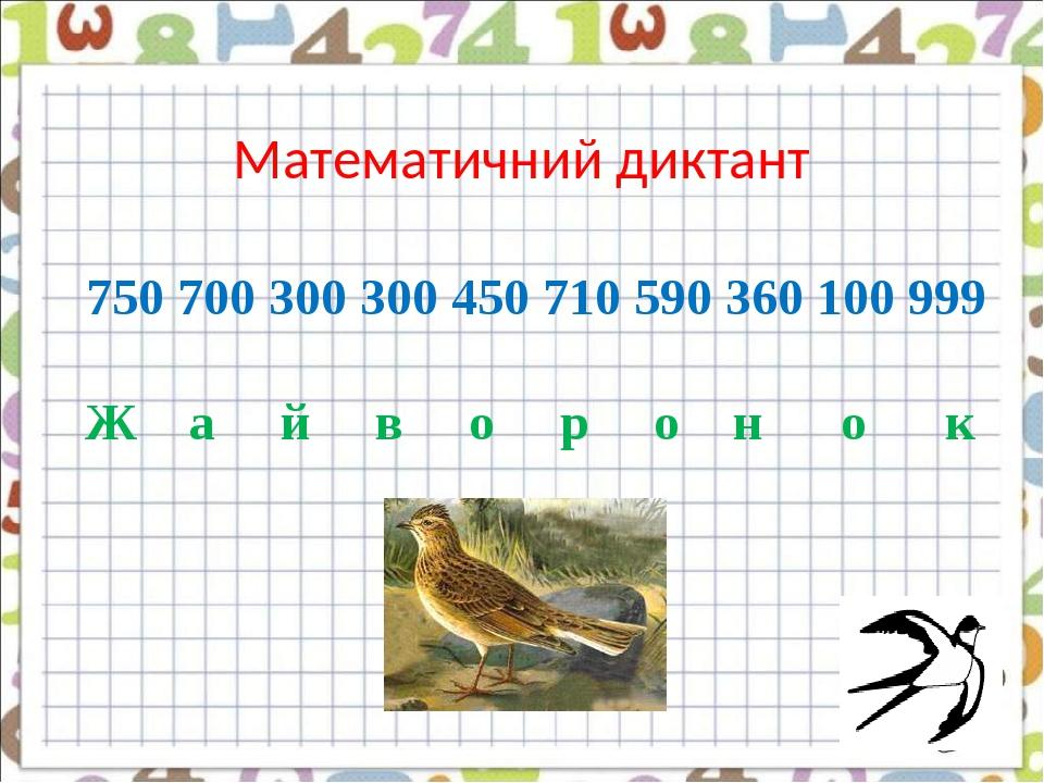 Математичний диктант 750 700 300 300 450 710 590 360 100 999 Ж а й в о р о н о к