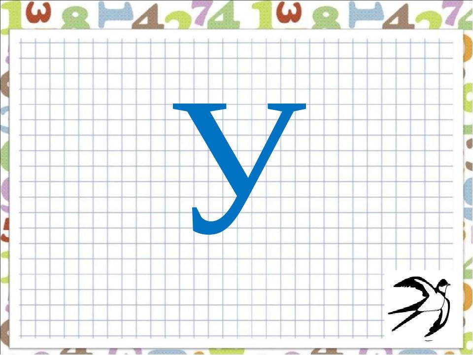 У