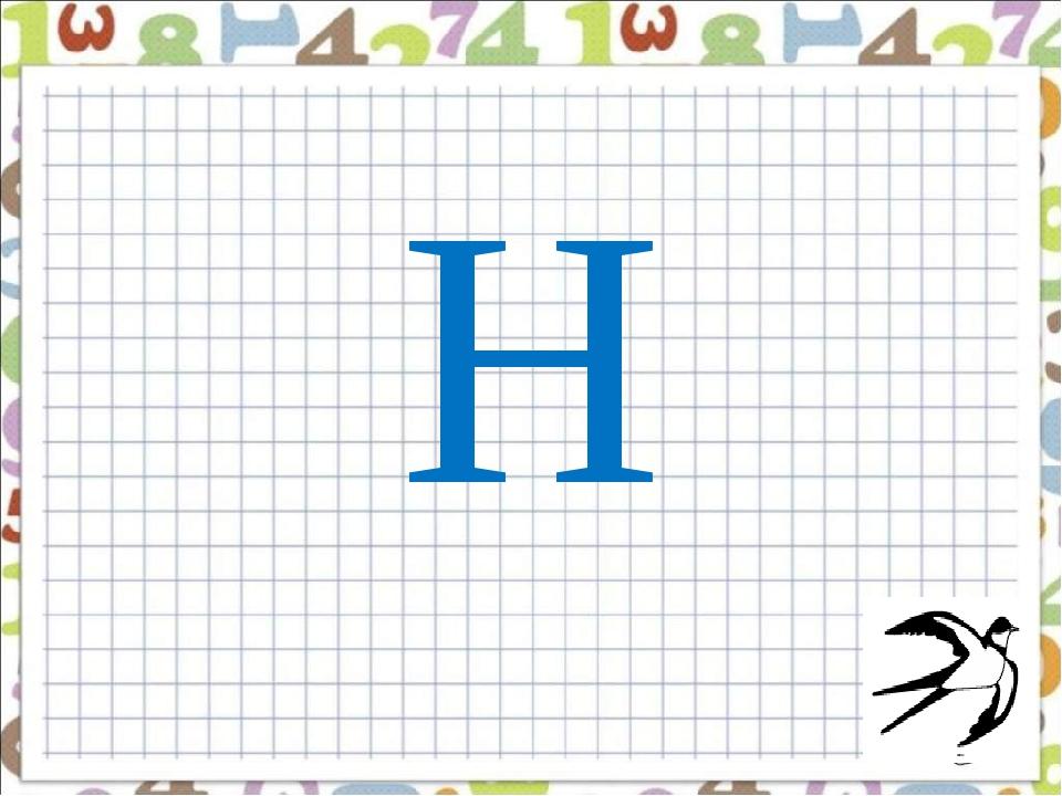 Н