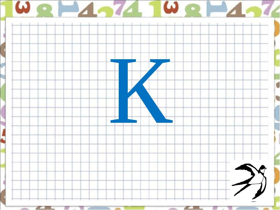 К