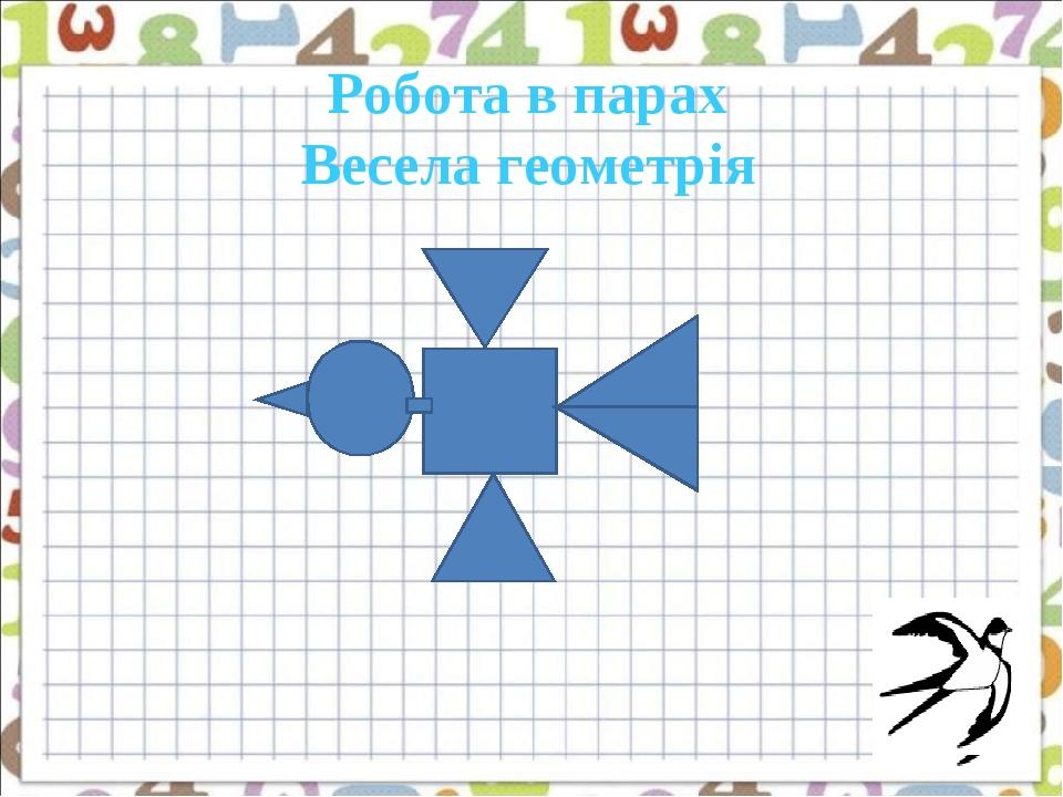 Робота в парах Весела геометрія