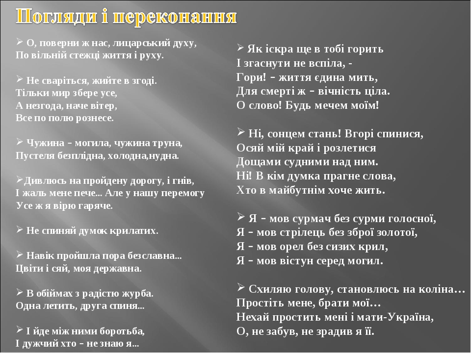 О, поверни ж нас, лицарський духу, По вільній стежці життя і руху. Не сваріться, жийте в згоді. Тільки мир збере усе, А незгода, наче вітер, Все по...