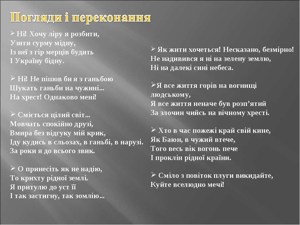 Ні! Хочу ліру я розбити, Узяти сурму мідну, Із неї з гір мерців будить І Україну бідну. Ні! Не пішов би я з ганьбою Шукать ганьби на чужині… На хре...