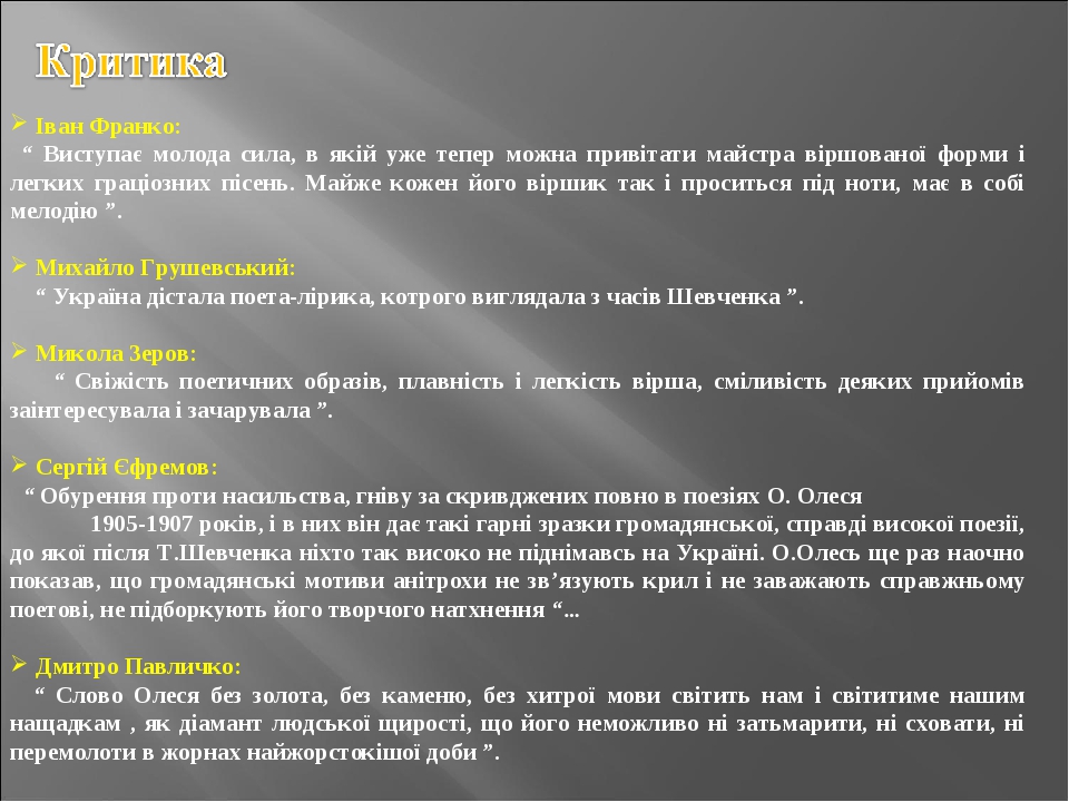 Іван Франко: “ Виступає молода сила, в якій уже тепер можна привітати майстра віршованої форми і легких граціозних пісень. Майже кожен його віршик ...