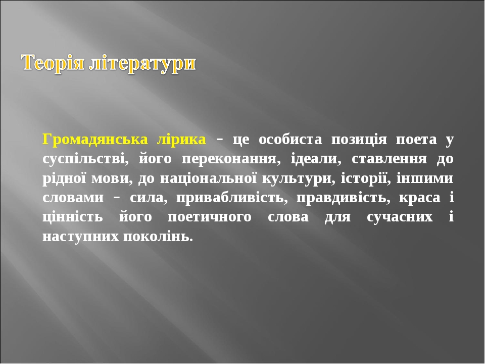 Громадянська лірика – це особиста позиція поета у суспільстві, його переконання, ідеали, ставлення до рідної мови, до національної культури, історі...