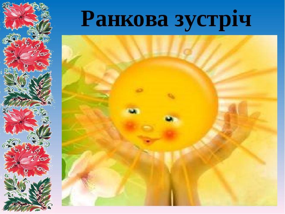 Ранкова зустріч