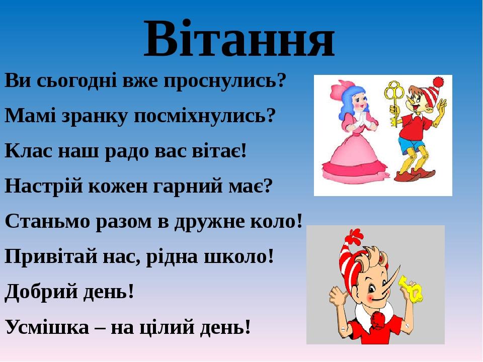 Вітання Ви сьогодні вже проснулись? Мамі зранку посміхнулись? Клас наш радо вас вітає! Настрій кожен гарний має? Станьмо разом в дружне коло! Приві...