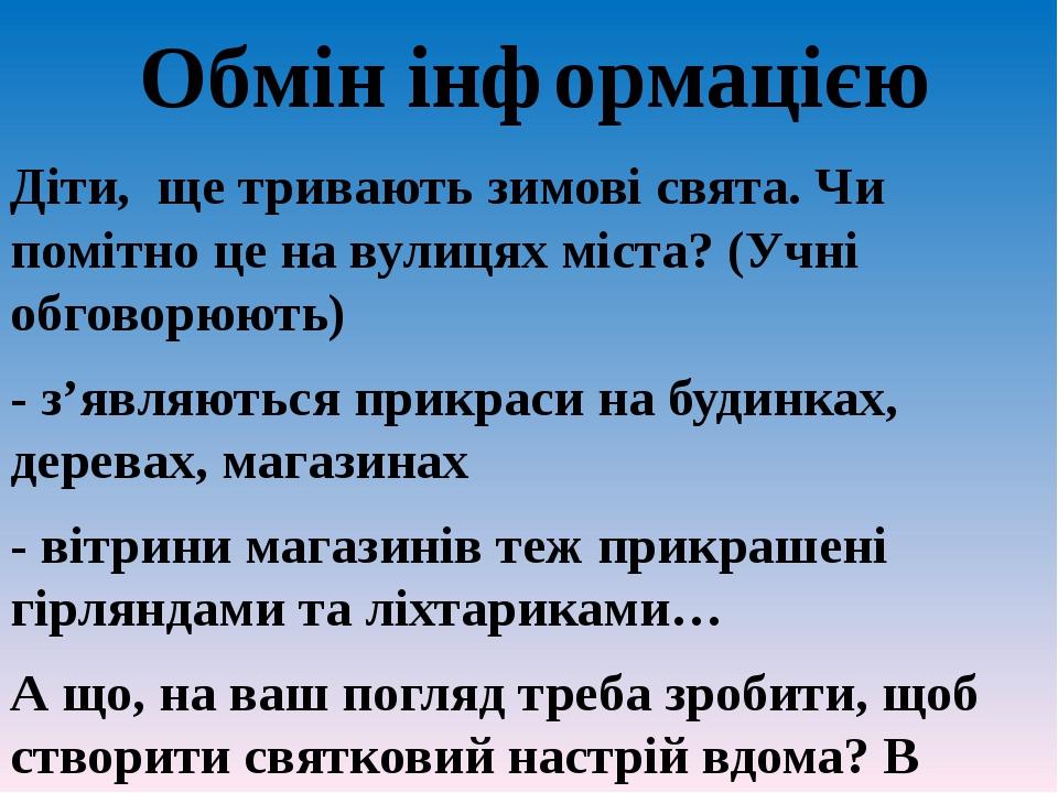 Обмін інформацією Діти, ще тривають зимові свята. Чи помітно це на вулицях міста? (Учні обговорюють) - з’являються прикраси на будинках, деревах, м...