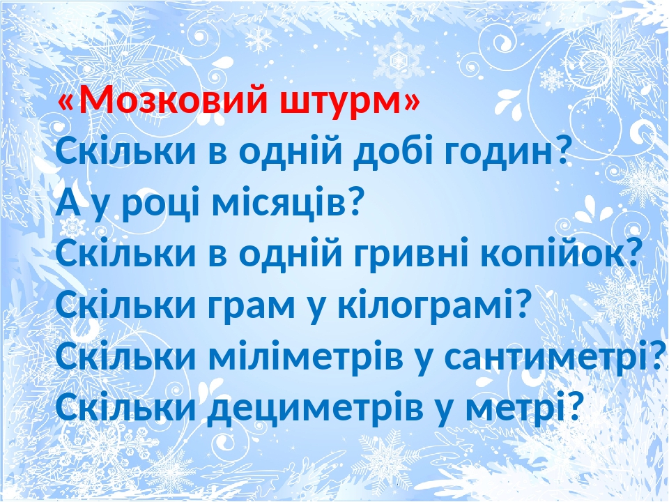 Â«ÐœÐ¾Ð·ÐºÐ¾Ð²Ð¸Ð¹ ÑˆÑ‚ÑƒÑ€Ð¼Â» Ð¡ÐºÑ–Ð»ÑŒÐºÐ¸ Ð² Ð¾Ð´Ð½Ñ–Ð¹ Ð´Ð¾Ð±Ñ– Ð³Ð¾Ð´Ð¸Ð½? Ð Ñƒ Ñ€Ð¾Ñ†Ñ– Ð¼Ñ–ÑÑÑ†Ñ–Ð²? Ð¡ÐºÑ–Ð»ÑŒÐºÐ¸ Ð² Ð¾Ð´Ð½Ñ–Ð¹ Ð³Ñ€Ð¸Ð²Ð½Ñ– ÐºÐ¾Ð¿Ñ–Ð¹Ð¾Ðº? Ð¡ÐºÑ–Ð»ÑŒÐºÐ¸ Ð³Ñ€Ð°Ð¼ Ñƒ ÐºÑ–Ð»Ð¾Ð³Ñ€Ð°Ð¼Ñ–? Ð¡ÐºÑ–Ð»ÑŒÐºÐ¸ Ð¼Ñ–Ð»Ñ–Ð¼ÐµÑ‚Ñ€Ñ–Ð² Ñƒ ÑÐ°Ð½Ñ‚Ð¸...