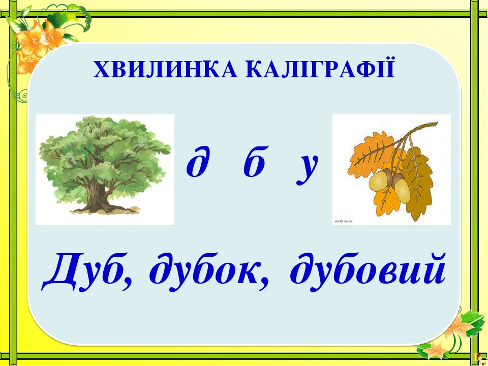 Тема.Корінь слова.Спільнокореневі слова.2 клас.