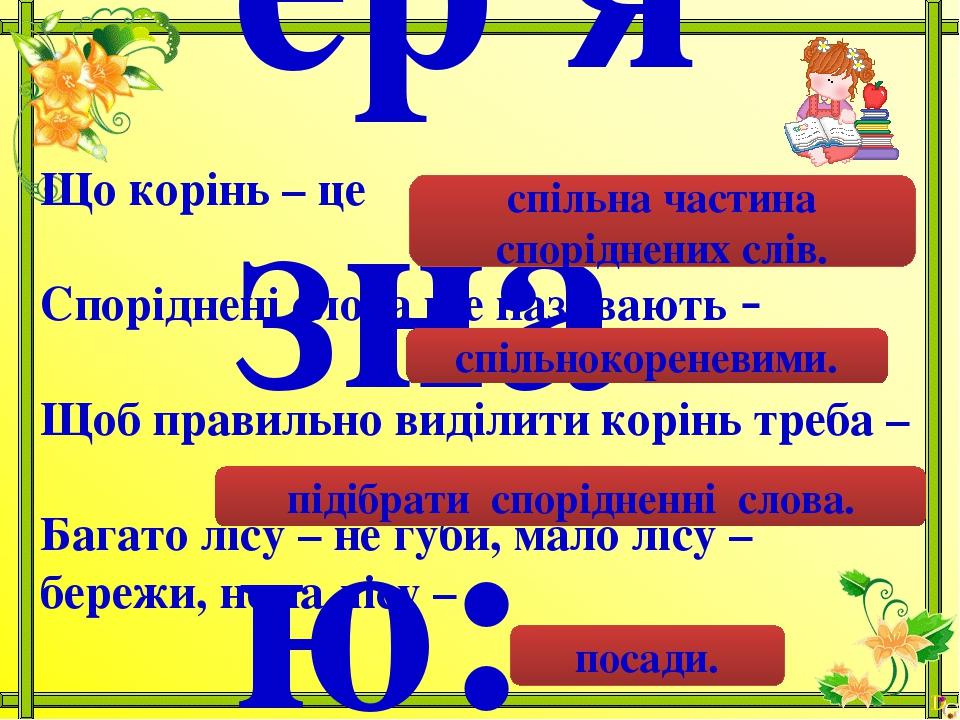 Тема.Корінь слова.Спільнокореневі слова.2 клас. | Презентація ...