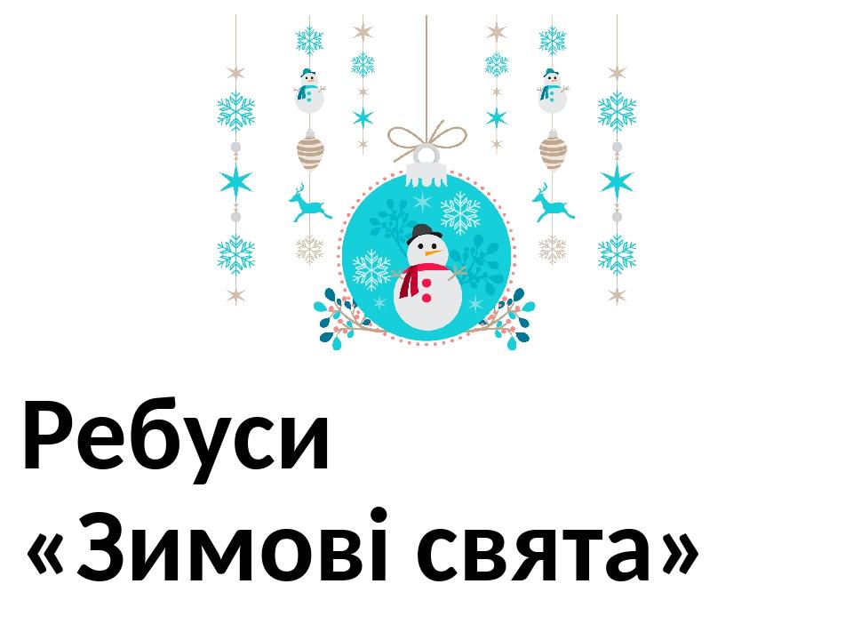Ребуси «Зимові свята»