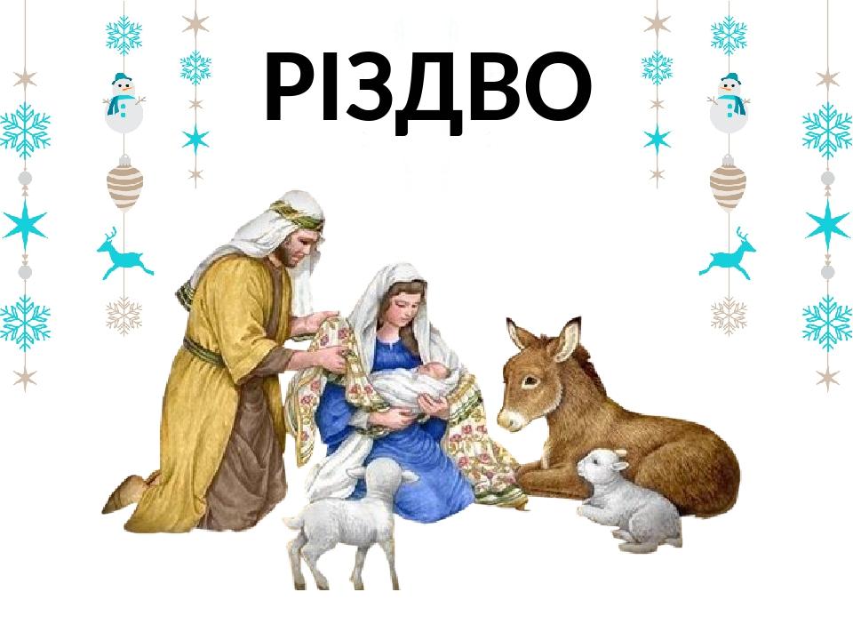 РІЗДВО