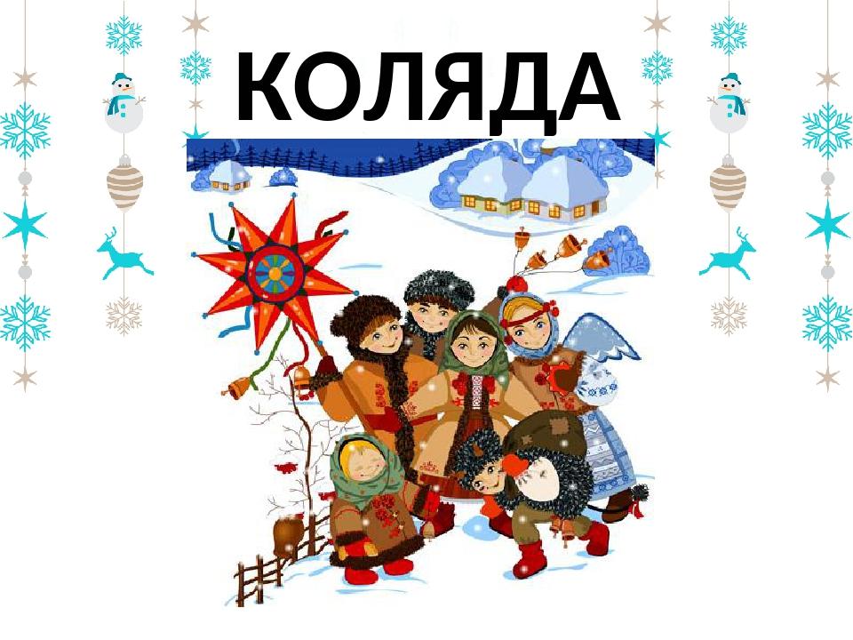 КОЛЯДА