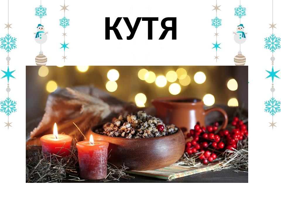 КУТЯ