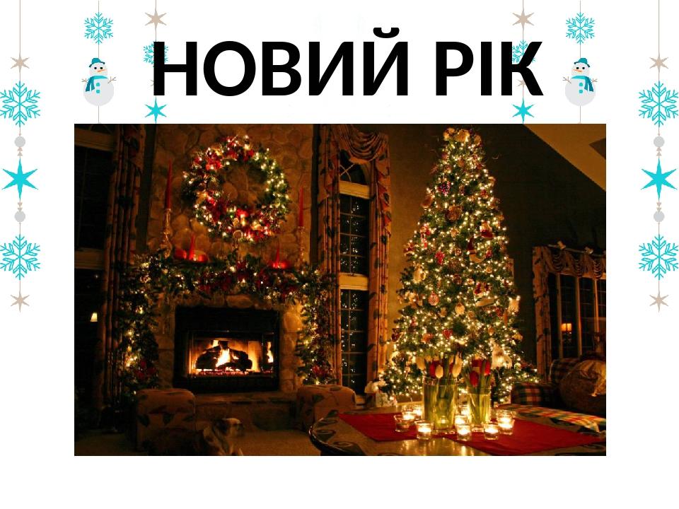 НОВИЙ РІК