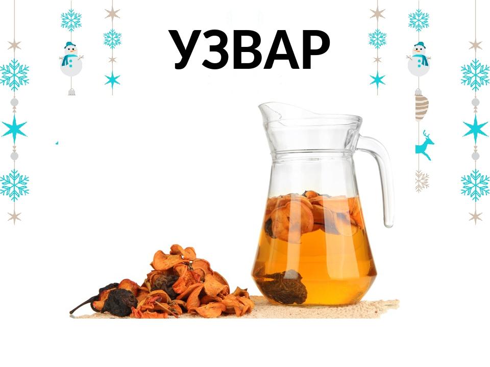 УЗВАР