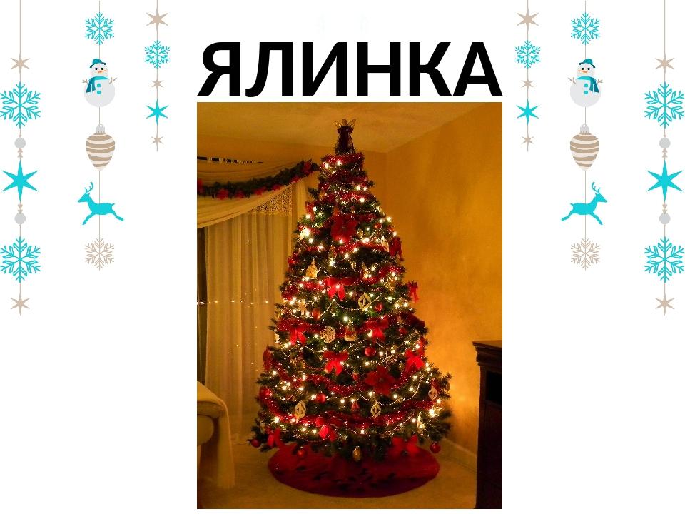 ЯЛИНКА
