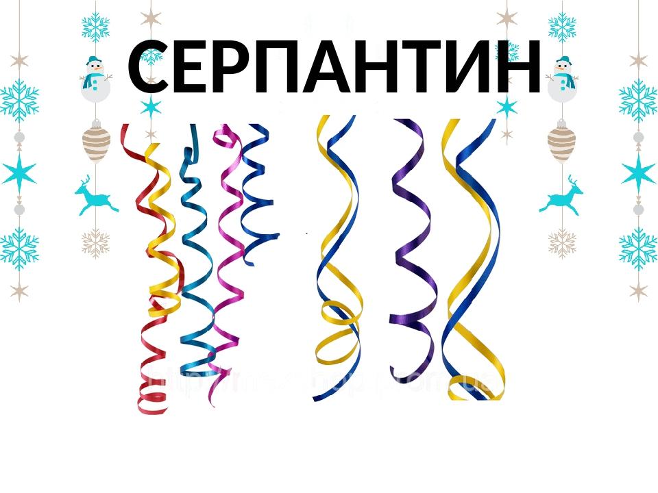 СЕРПАНТИН