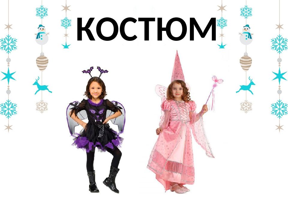КОСТЮМ