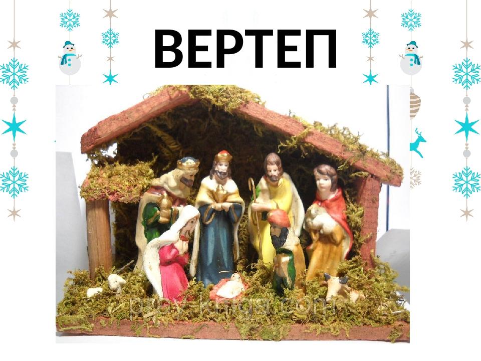 ВЕРТЕП