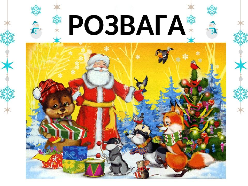 РОЗВАГА