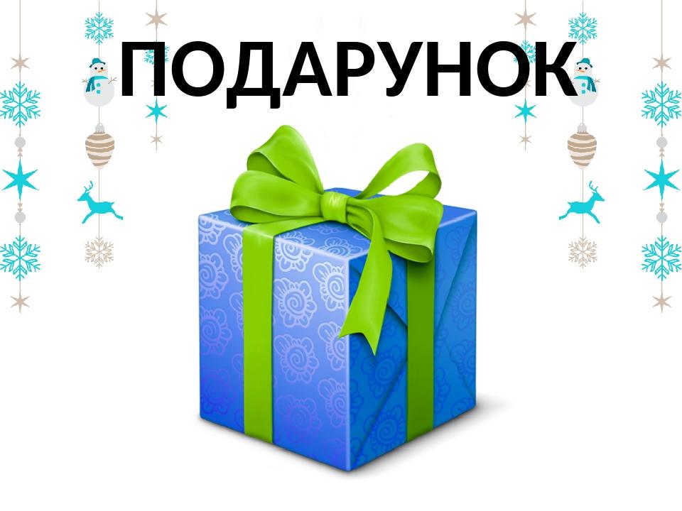 ПОДАРУНОК