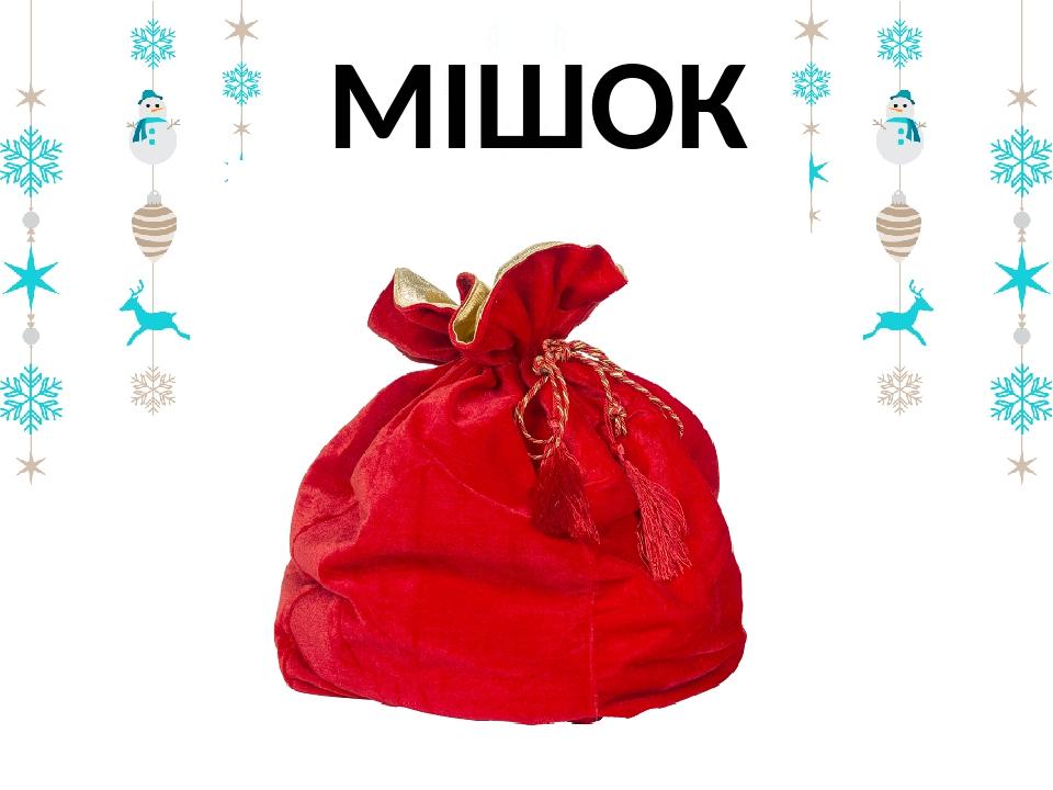 МІШОК