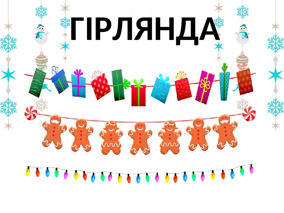 ГІРЛЯНДА