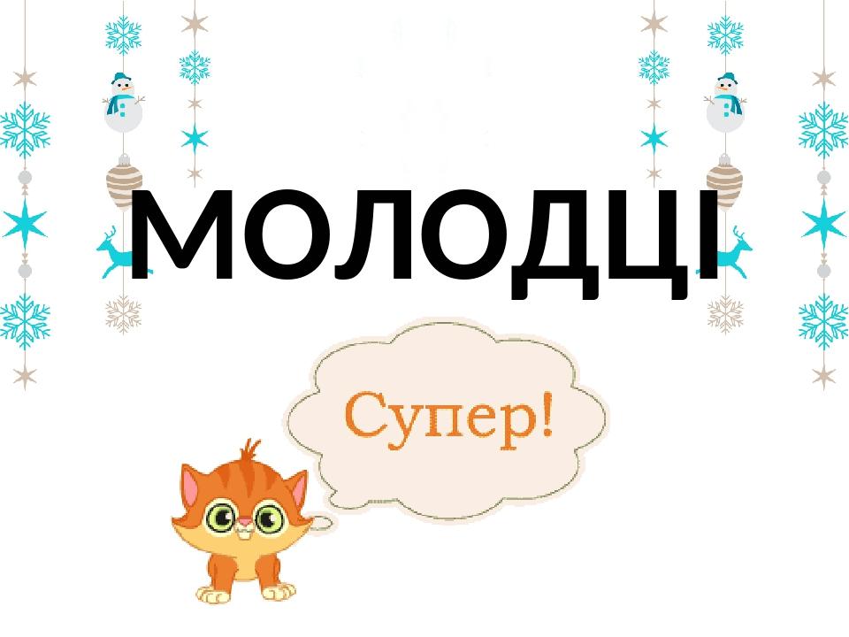 МОЛОДЦІ