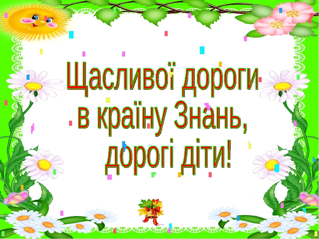 Перший урок – свято у першому класі