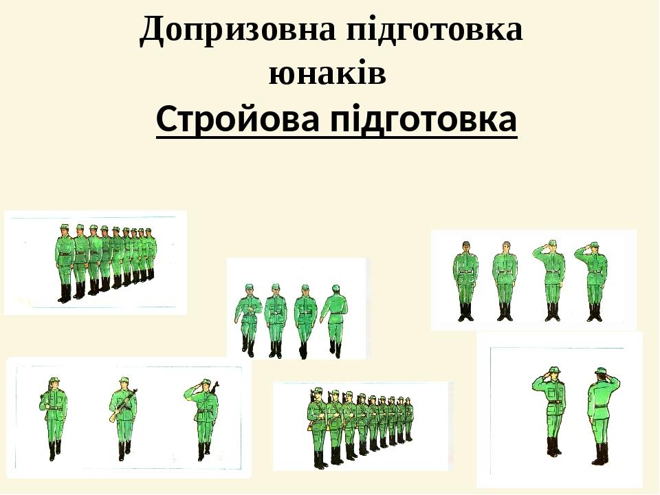 Стройова підготовка Допризовна підготовка юнаків
