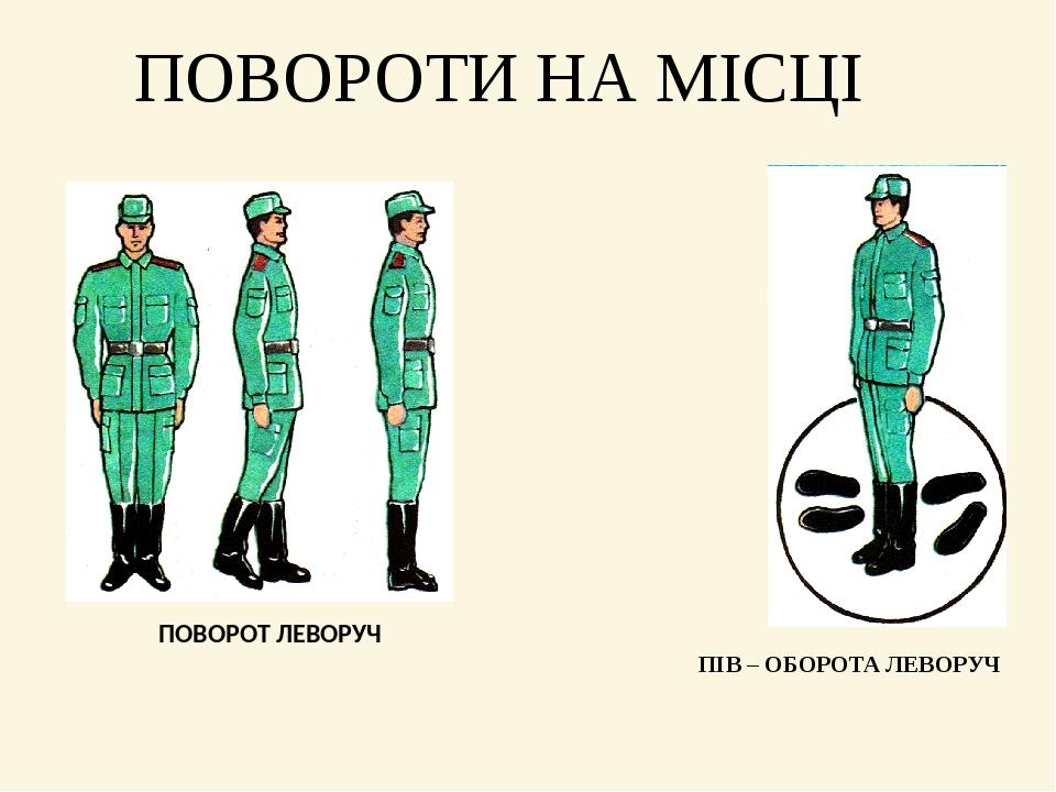 ПОВОРОТИ НА МІСЦІ ПОВОРОТ ЛЕВОРУЧ ПІВ – ОБОРОТА ЛЕВОРУЧ