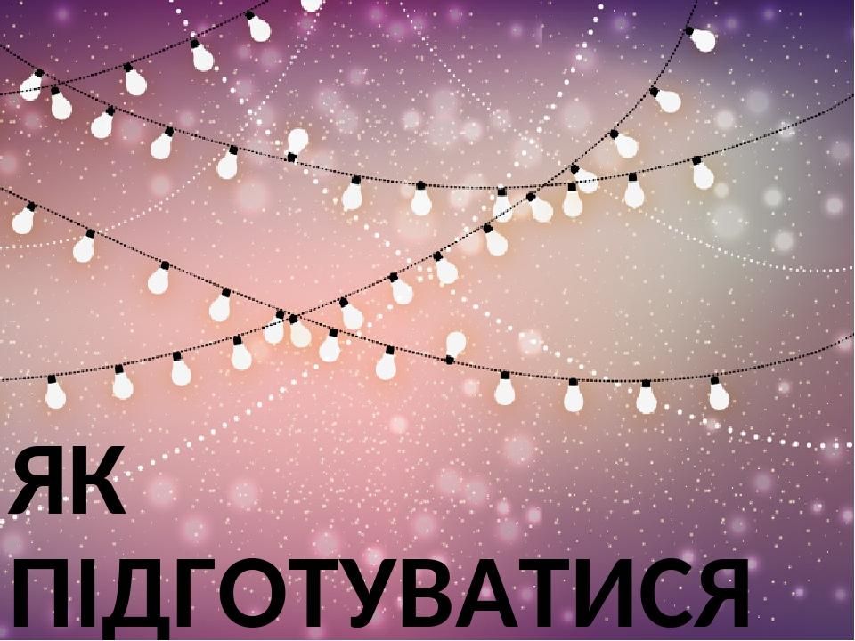ЯК ПІДГОТУВАТИСЯ ДО СВЯТА?