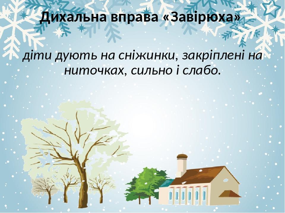 Дихальна вправа «Завірюха» діти дують на сніжинки, закріплені на ниточках, сильно і слабо.