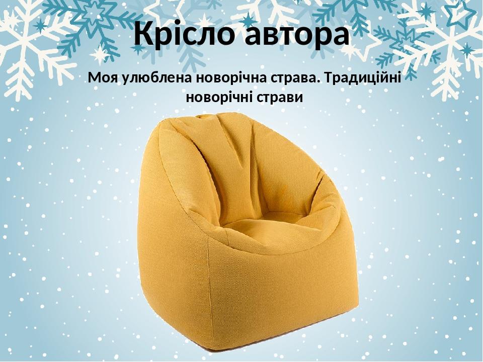 Крісло автора Моя улюблена новорічна страва. Традиційні новорічні страви