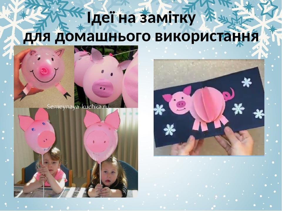 Ідеї на замітку для домашнього використання