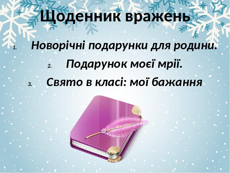 Щоденник вражень Новорічні подарунки для родини. Подарунок моєї мрії. Свято в класі: мої бажання