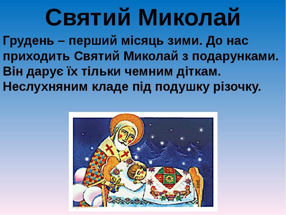 Святий Миколай Грудень – перший місяць зими. До нас приходить Святий Миколай з подарунками. Він дарує їх тільки чемним діткам. Неслухняним кладе пі...