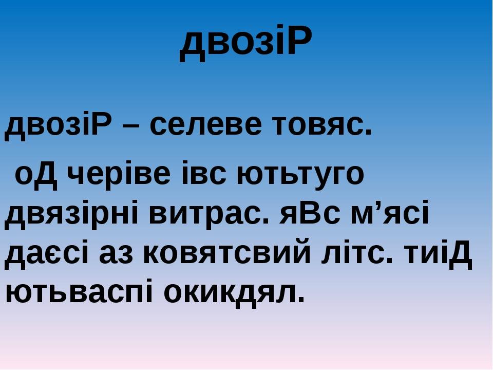 двозіР двозіР – селеве товяс. оД черіве івс ютьтуго двязірні витрас. яВс м’ясі даєсі аз ковятсвий літс. тиіД ютьваспі окикдял.