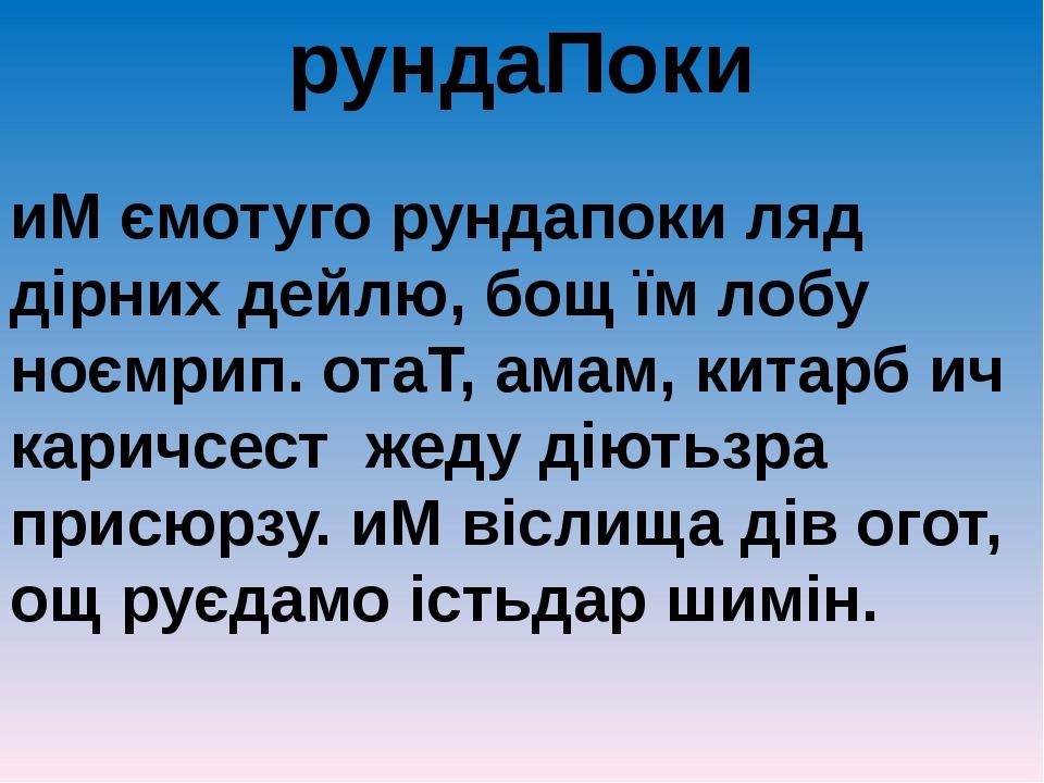 рундаПоки иМ ємотуго рундапоки ляд дірних дейлю, бощ їм лобу ноємрип. отаТ, амам, китарб ич каричсест жеду діютьзра присюрзу. иМ віслища дів огот, ...