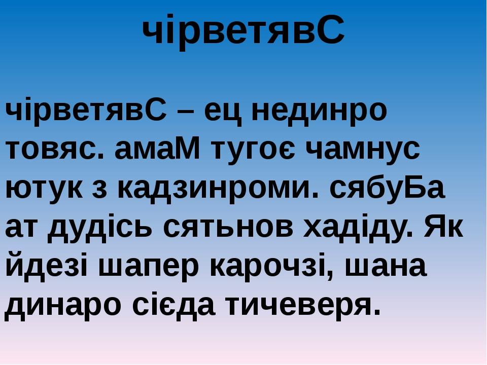 чірветявС чірветявС – ец нединро товяс. амаМ тугоє чамнус ютук з кадзинроми. сябуБа ат дудісь сятьнов хадіду. Як йдезі шапер карочзі, шана динаро с...
