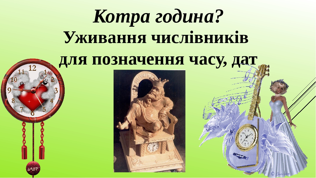 Електронна презентація "Котра година". Уживання числівників для ...